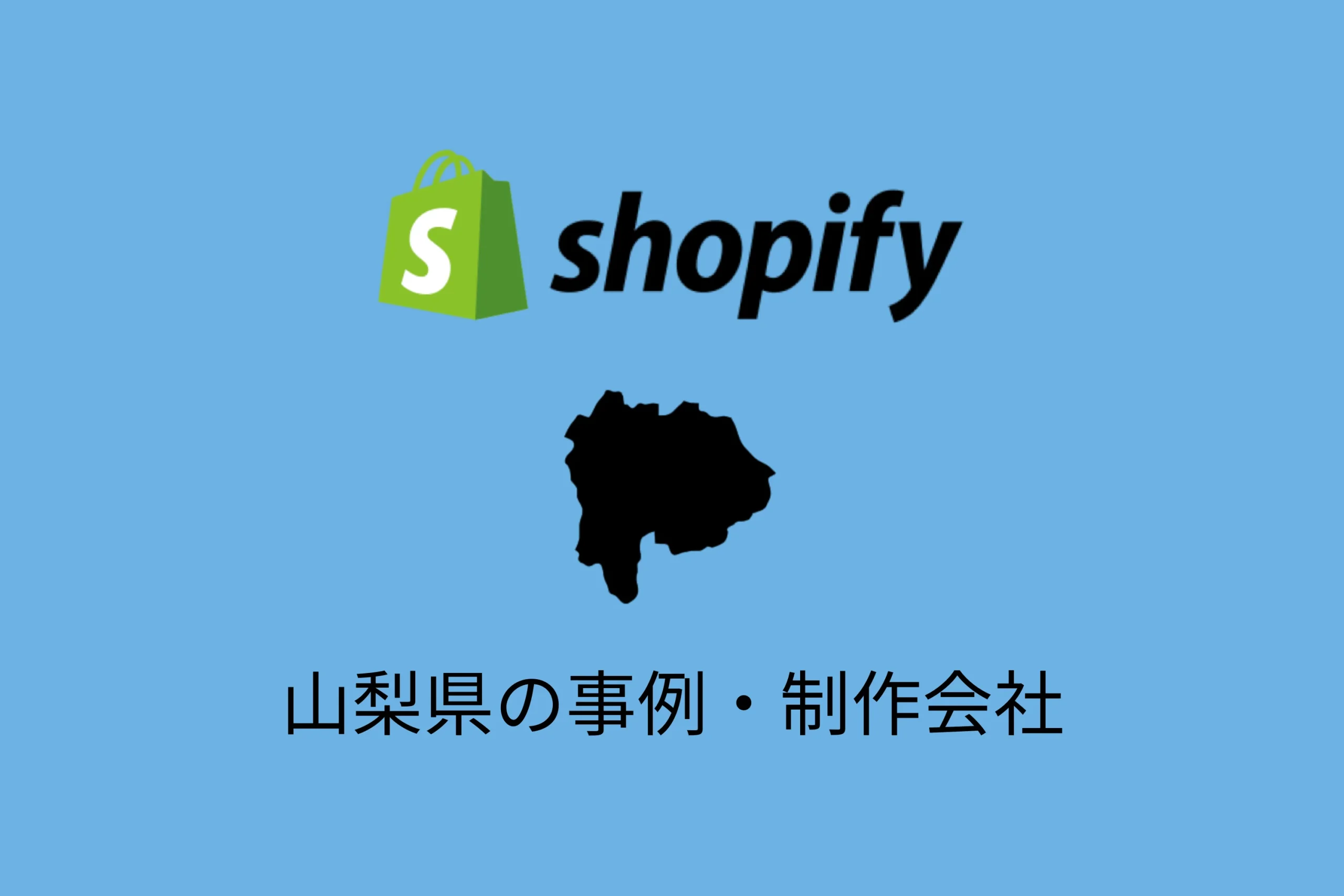 5-bitに山梨県のShopify制作会社としてご紹介いただきました