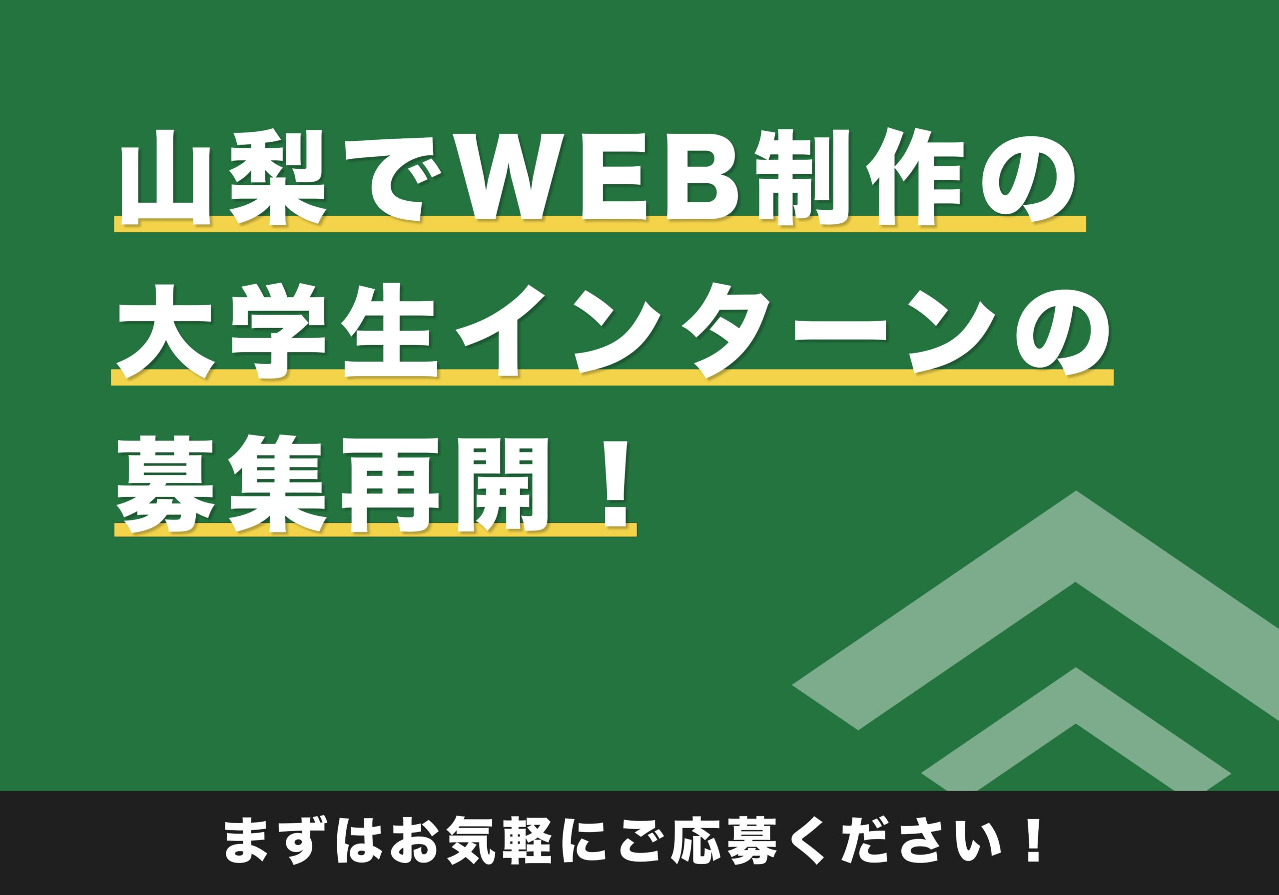 山梨でWEB制作の大学生インターンの募集再開！