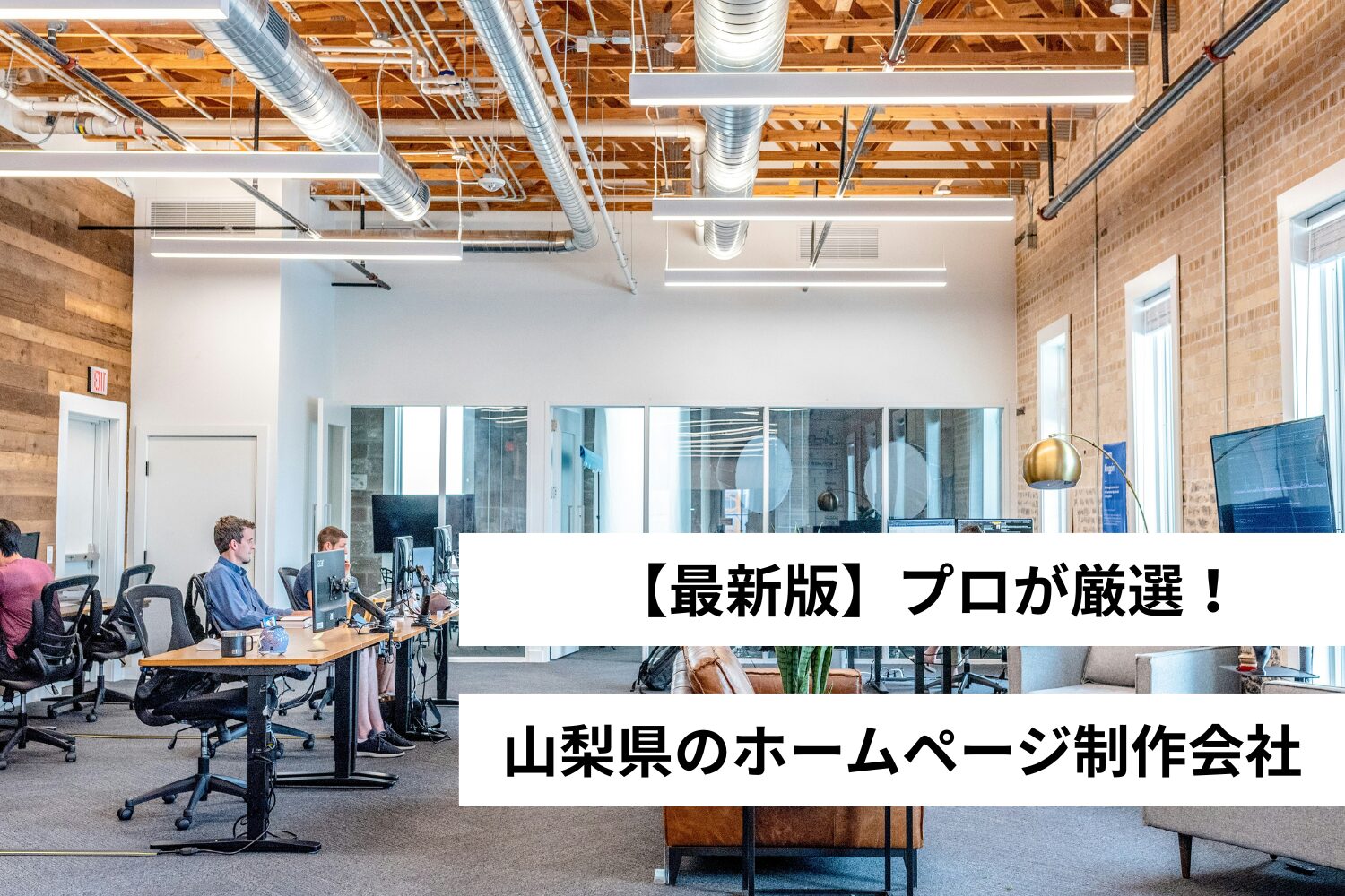 株式会社ワクタスのブログにて「山梨県でおすすめのホームページ制作会社」として掲載いただきました。